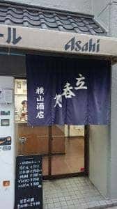 横山酒店