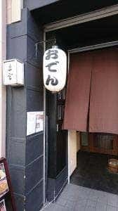 和食ダイニング 若宮 錦店