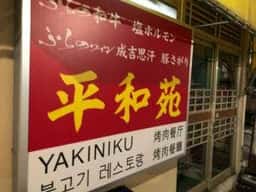 平和苑
