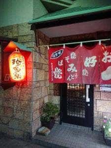 珍多楽
