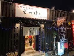 炭火やきとり もっけい