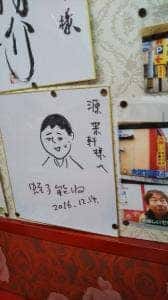 源来軒