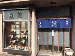 立花