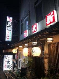 武新