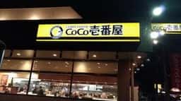 カレーハウスCoCo壱番屋 千葉酒々井店