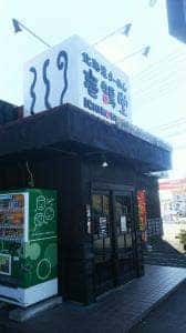 壱鵠堂つきみの店