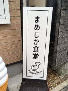 まめじか食堂