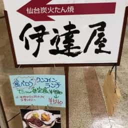 伊達屋