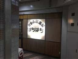 せるふ居酒屋はちはち