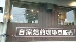 松島珈琲