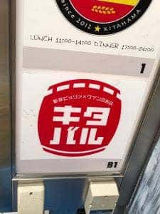 新窯ピッツァ×ワインのお店 キタバル