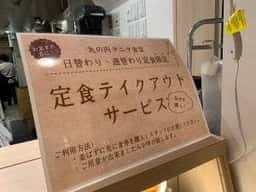 丸の内 タニタ食堂