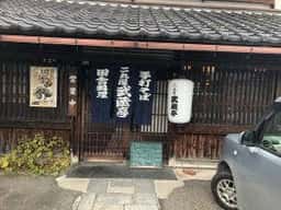 会津二丸屋 武蔵亭