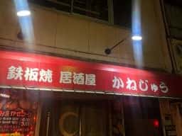 かねじゅう
