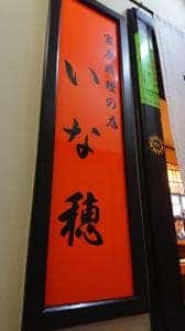 いな穂家庭料理店