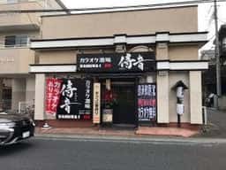 カラオケ酒場 侍音