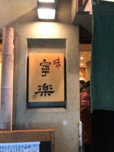 寧楽