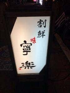 寧楽