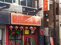 海華松戸店