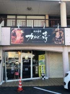 焼肉弁当 カルビ亭