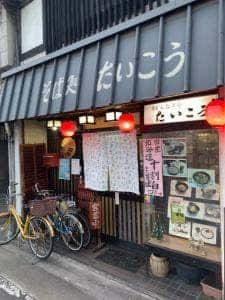 そば処 たいこう