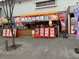 御在所名物横丁