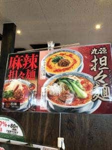 丸源ラーメン 相模原清新店