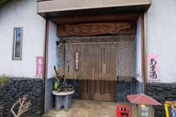 御神火茶屋