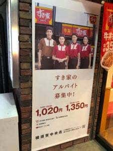 すき家 横須賀中央店