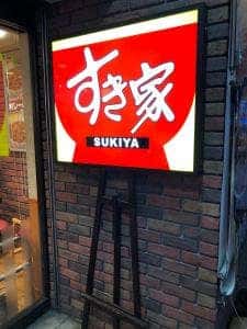 すき家 横須賀中央店
