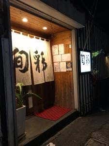 旬彩