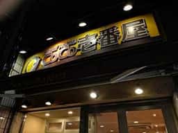 カレーハウス CoCo壱番屋 港区三田店