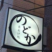 串あげ処 のどか