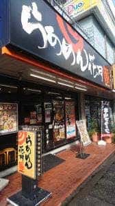 らあめん花月嵐 上野毛店