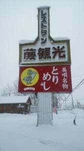藤観光