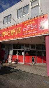 興旺飯店