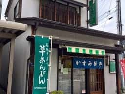 かすみだんごや