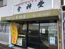 幸神堂