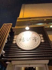結び亭