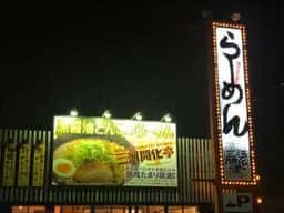 三河開化亭 武豊店