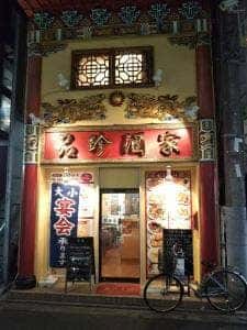 品珍酒家 鶴間支店
