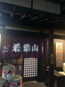 ちゃんこ若葉山