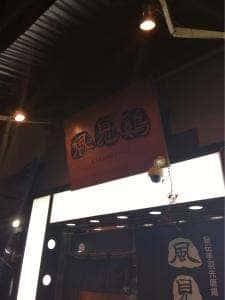 地酒と個室 風見鶏 横浜関内