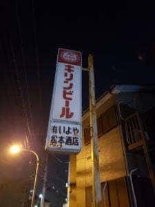 いよや 松本酒店