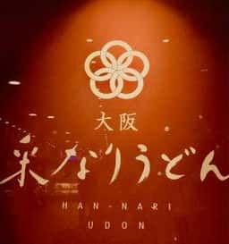 大阪釆なりうどん 住道店