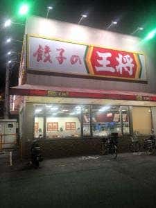餃子の王将 伊丹緑ヶ丘店