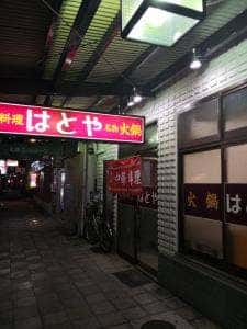 はとや