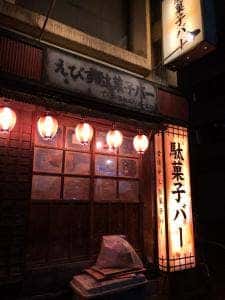 えびす駄菓子バー