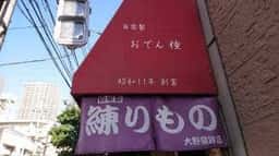 大野蒲鉾店