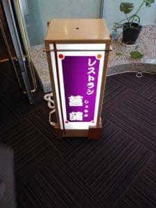 あわら北潟温泉 hanaゆらり